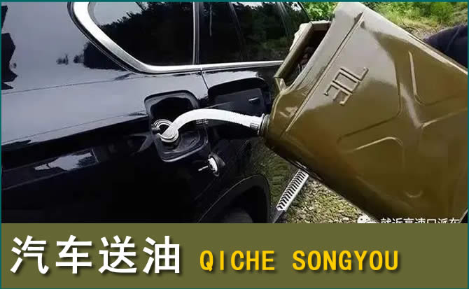 隆昌汽车救援送水案例