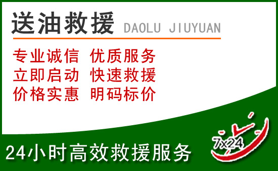 隆昌道路救援汽车送玻璃水