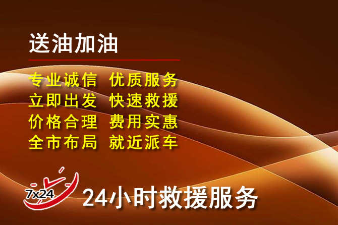 隆昌道路救援汽车送机油