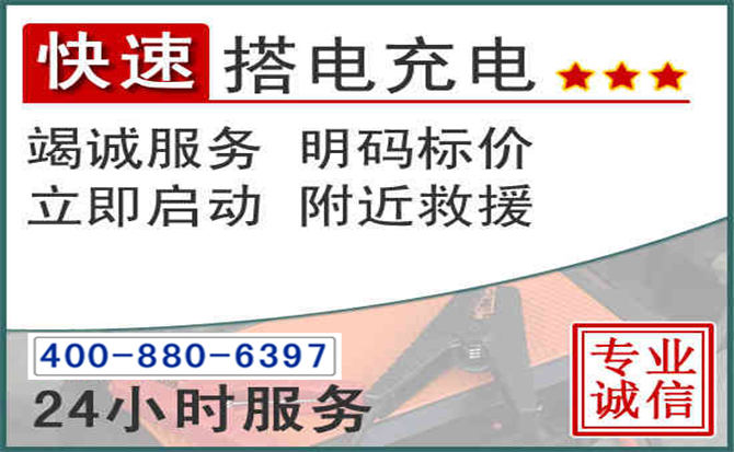 隆昌汽车电瓶搭电电话 隆昌汽车电瓶搭电电话